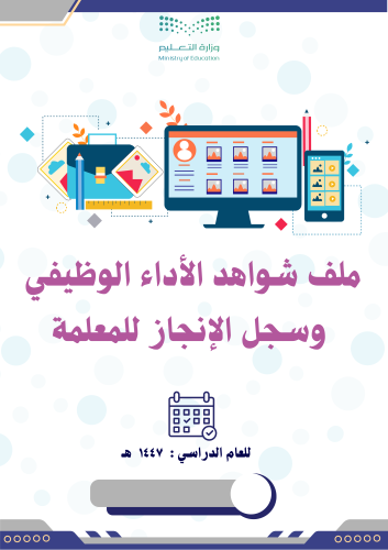 ملف الأداء الوظيفي وسجل الإنجاز للمعلمة بشكل طولي...