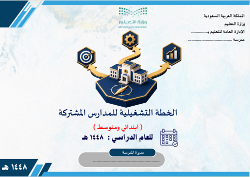 الخطة التشغيلية المشتركة ابتدائي ومتوسط 1448 هـ