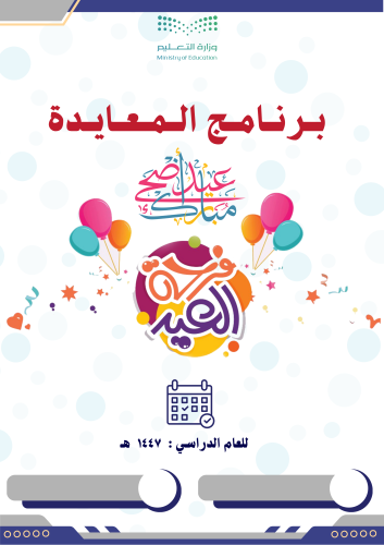 برنامج معايدة عيد الأضحى مع التقرير الختامي واستما...