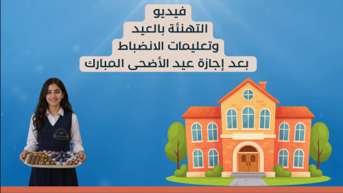 فيديو تعليمات وتوجيهات العودة بعد إجازة عيد الأضحى...