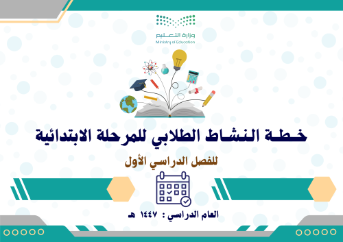 خطة النشاط الطلابي للمرحلة الابتدائية 1447
