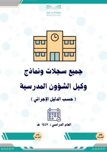 سجلات ونماذج وكيل الشؤون المدرسية حسب الدليل الإجر...