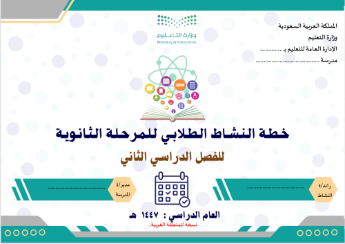 خطة النشاط الطلابي للمرحلة الثانوية للفصل الثاني 1...