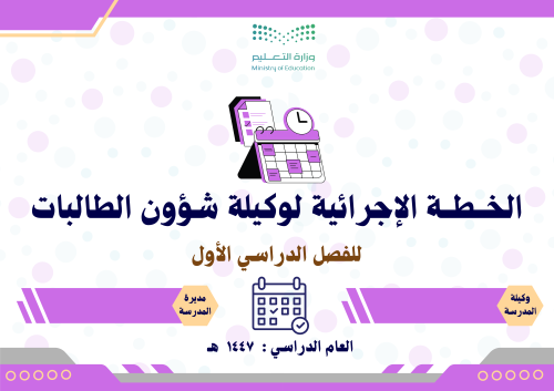 الخطة الإجرائية لوكيلة شؤون الطالبات 1447 الفصل ال...