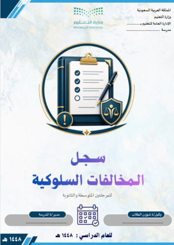 سجل المخالفات السلوكية للمرحلتين المتوسطة والثانوي...
