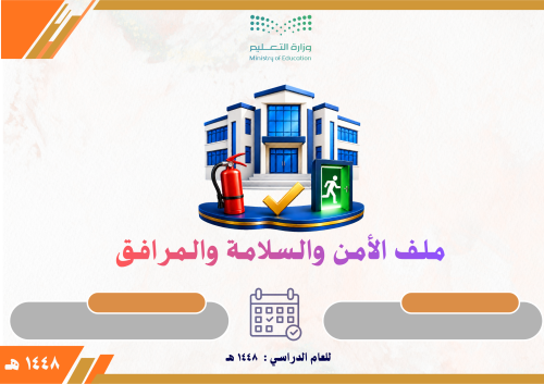 ملف وخطة الأمن والسلامة والمرافق 1448