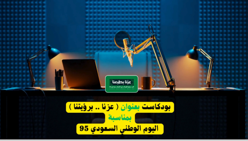 بودكاست مميز بعنوان عزنا برؤيتنا لليوم الوطني 95 (...