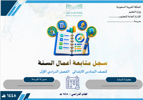 سجل متابعة أعمال السنة للصف السادس الابتدائي ف1 14...