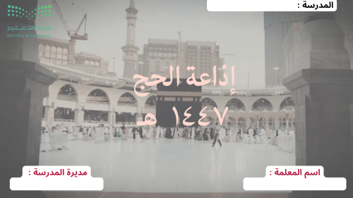 إذاعة الحج 1447 هـ