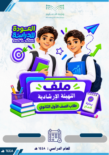 ملف التهيئة الإرشادية لطلاب الصف الأول الثانوي 144...