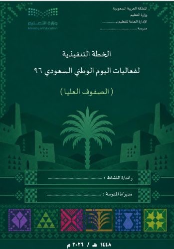 خطة تنفيذ فعاليات اليوم الوطني 96 للصفوف العليا