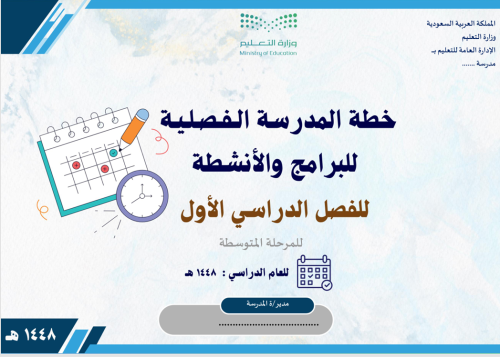 الخطة الفصلية للبرامج والأنشطة للمرحلة المتوسطة ال...