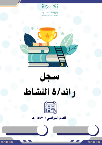 سجل رائد/ة النشاط 1447 هـ