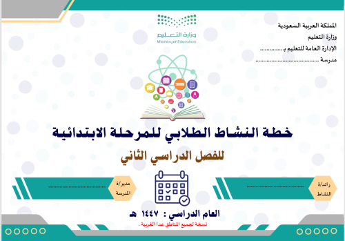 خطة النشاط الطلابي للمرحلة الابتدائية للفصل الثاني...