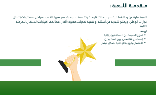 تحديات وألعاب لليوم الوطني 95 بثلاث مستويات