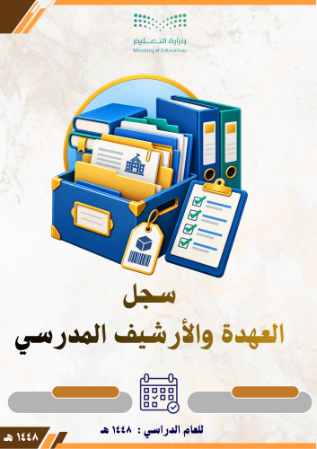ملف العهدة والأرشيف المدرسي 1448
