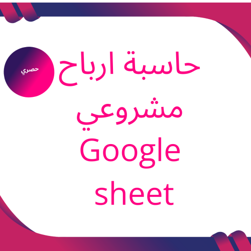 جدول بيانات حاسبة ارباح مشروعي