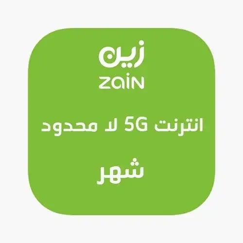 انترنت 5G لا محدود I لمدة شهر I زين Zain
