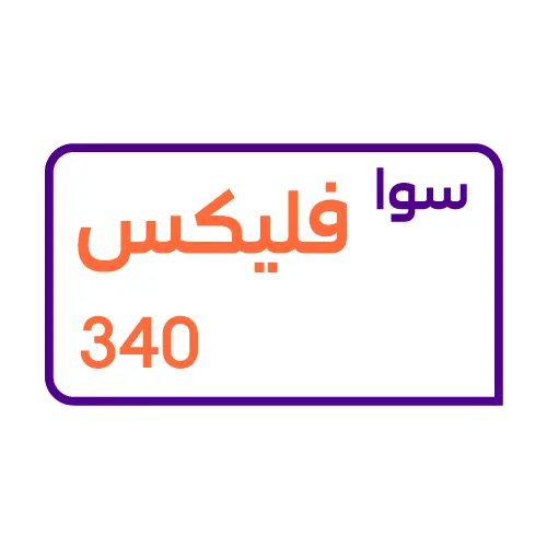 سوا فليكس 340 - شريحة مكالمات مسبقة الدفع من STC