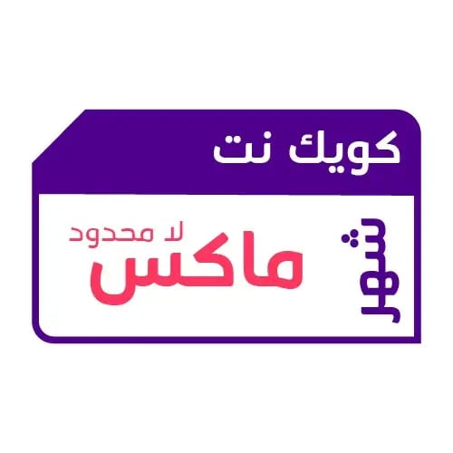 شريحة كويك نت STC لا محدود شهر بدون استخدام عادل