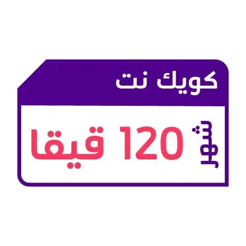 كويك نت 120 قيقا لمدة شهر STC