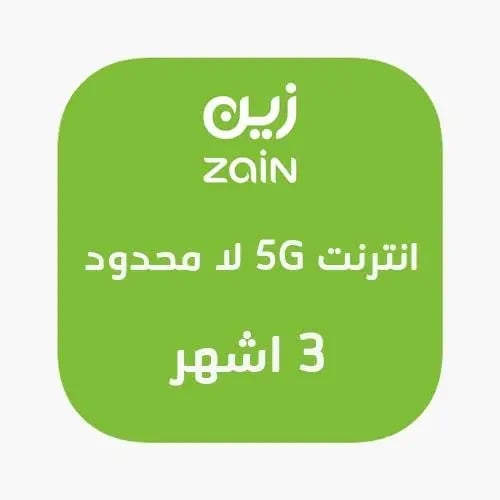 انترنت 5G لا محدود I لمدة 3 اشهر I زين Zain