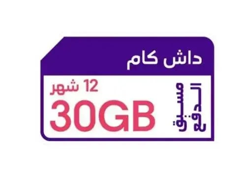 شريحة كويك نت STC 30 جيجا سنة داش كام وكاميرات