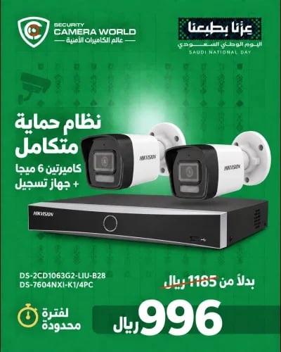 عروض اليوم الوطني: بكج نظام حماية متكامل هيكفيجن 6...