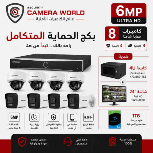 بكج الحماية المتكامل 8 كاميرات مراقبة بدقة 6 ميجا...