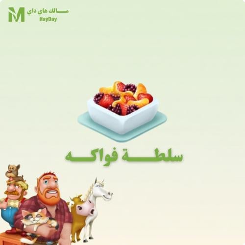 سلطة فواكة