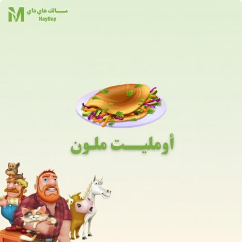 أومليت ملون
