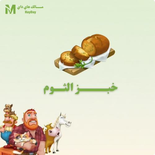 خبز الثوم