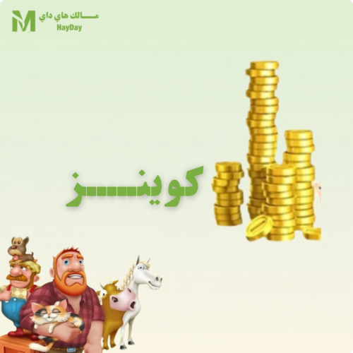 كوينـز 5 مليون"بدون دخول المزرعة"