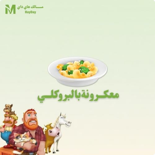 معكرونة بالبروكلي
