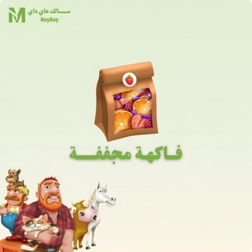 فاكهة مجففة