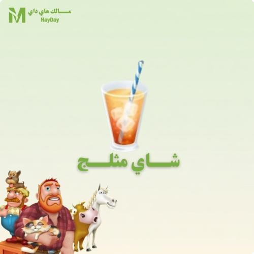 شاي مثلج