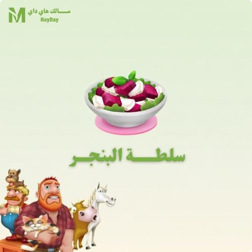 سلطة البنجر