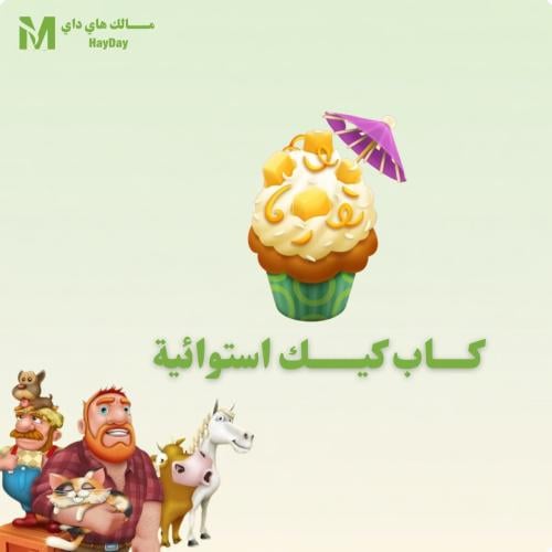 كاب كيك استوائية