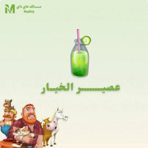عصير الخيار