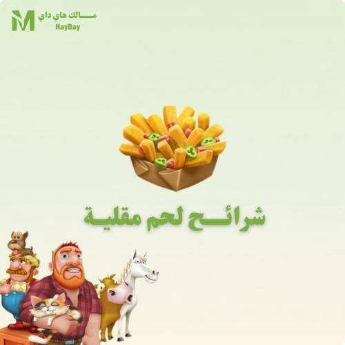 شرائح لحم مقلية