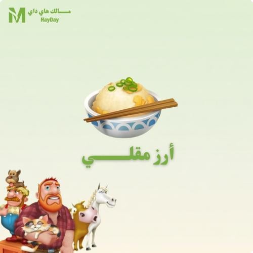أرز مقلي