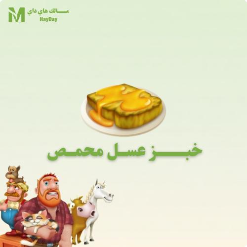 خبز عسل محمص