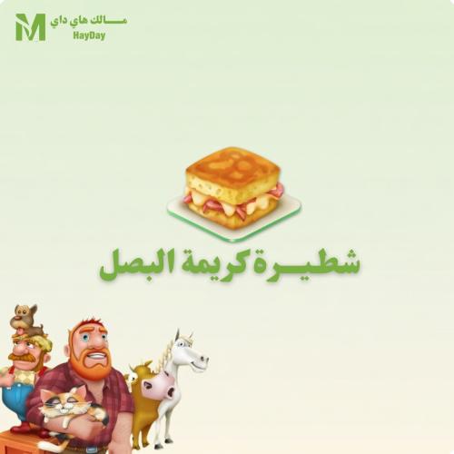 شطيرة كريمة البصل