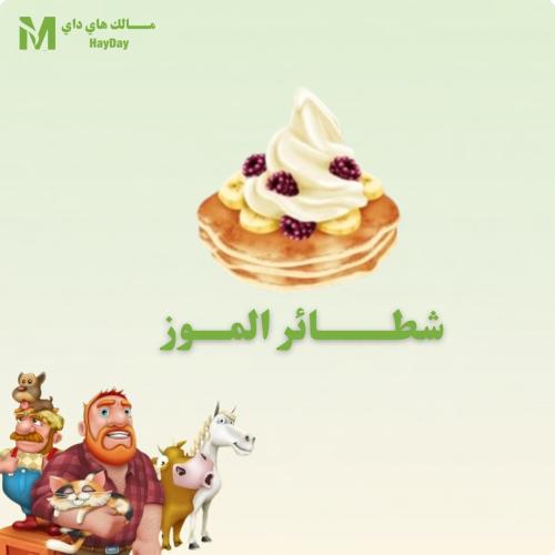 شطائر الموز