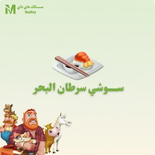 سوشي سرطان البحر