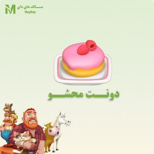 دونت محشو