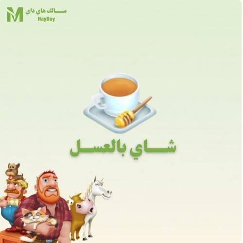 شاي بالعسل