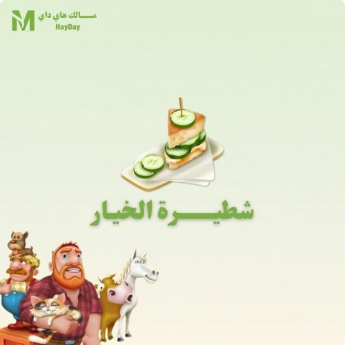 شطيرة الخيار