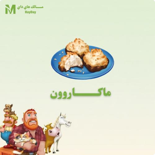 ماكاروون