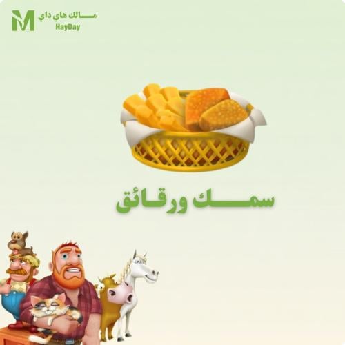 سمك ورقائق